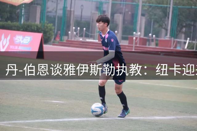 丹-伯恩谈雅伊斯勒执教：纽卡迎来全新发展阶段