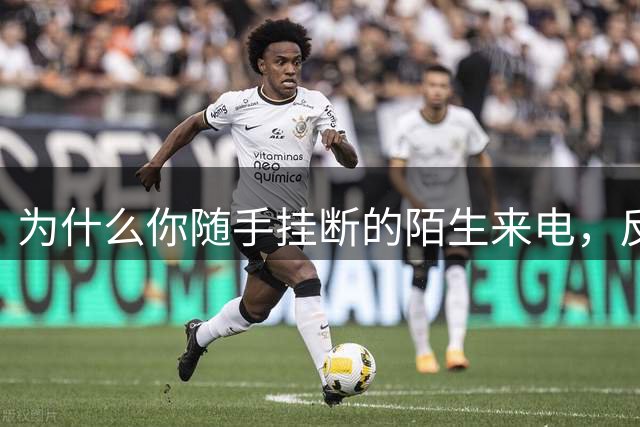 为什么你随手挂断的陌生来电，反而成了诈骗的入场券？