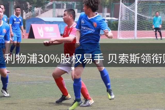 利物浦30%股权易手 贝索斯领衔财团完成收购