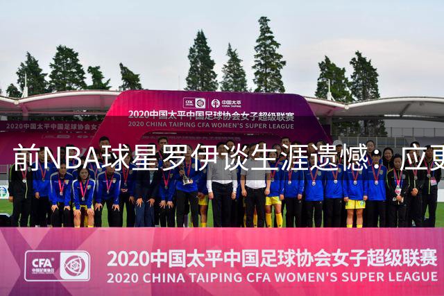 前NBA球星罗伊谈生涯遗憾：应更重视身体训练而非过度打球