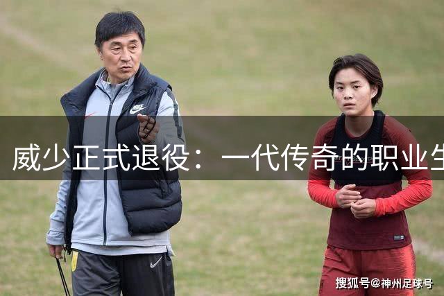威少正式退役：一代传奇的职业生涯终将落幕