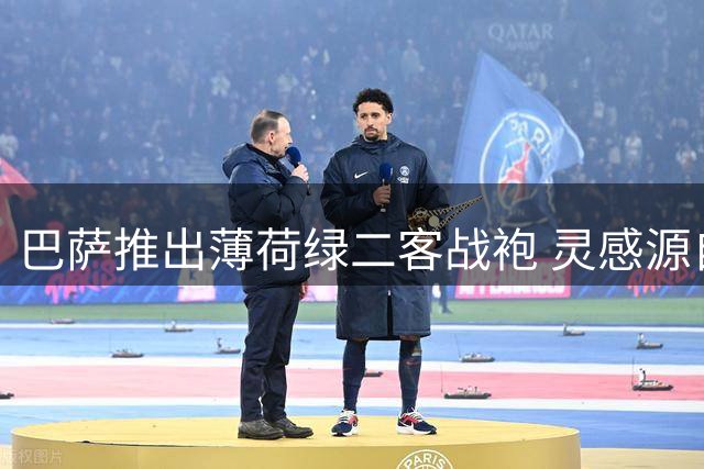 巴萨推出薄荷绿二客战袍 灵感源自球迷梦想情怀