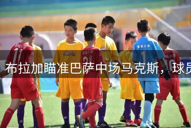 布拉加瞄准巴萨中场马克斯，球员或将在今夏转会