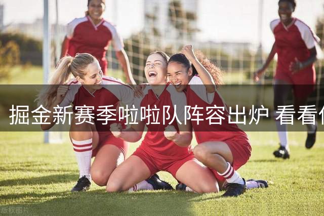 掘金新赛季啦啦队阵容出炉 看看你认识几位？