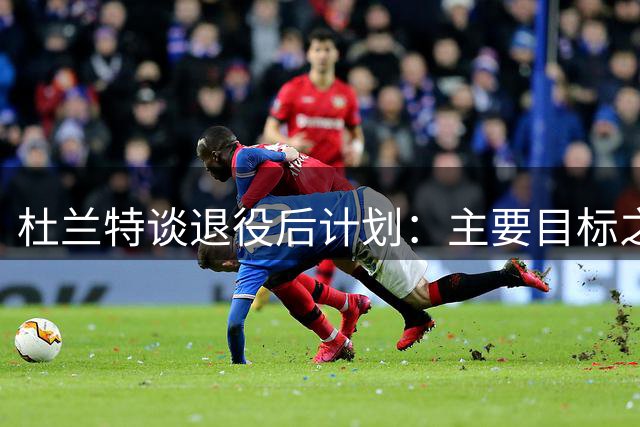 杜兰特谈退役后计划：主要目标之一是想当美国男篮总经理