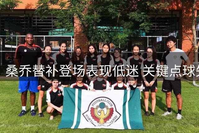 桑乔替补登场表现低迷 关键点球失手成罪人