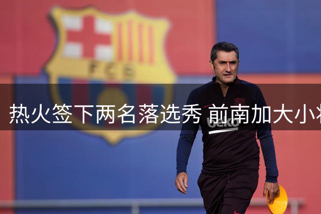 热火签下两名落选秀 前南加大小将获训练营合约