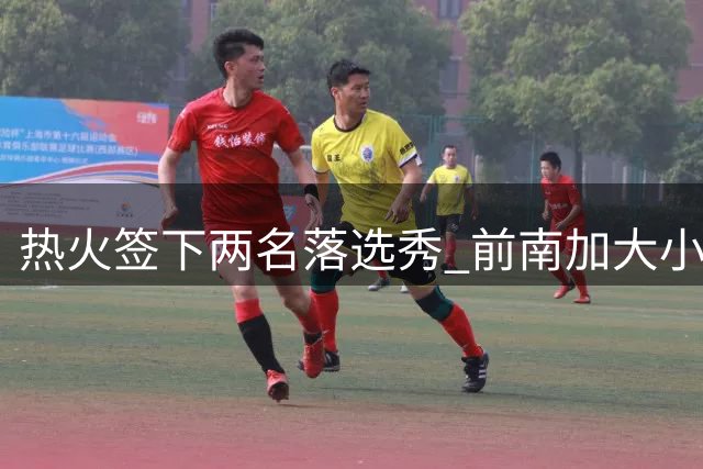 热火签下两名落选秀 前南加大小将获训练营合约