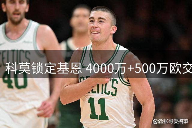 科莫锁定基恩 4000万+500万欧交易接近达成