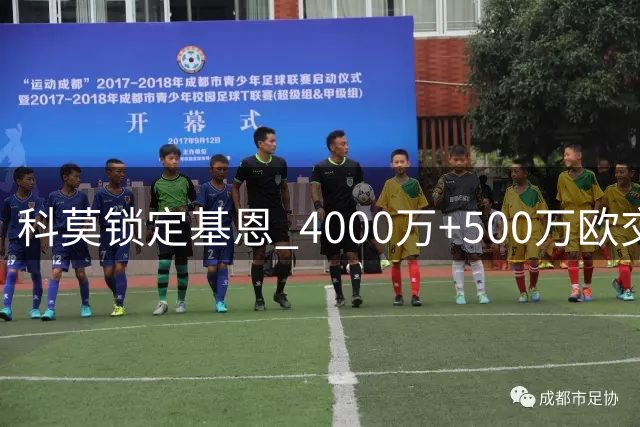 科莫锁定基恩 4000万+500万欧交易接近达成