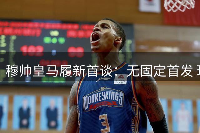 穆帅皇马履新首谈：无固定首发 球队阵容豪华