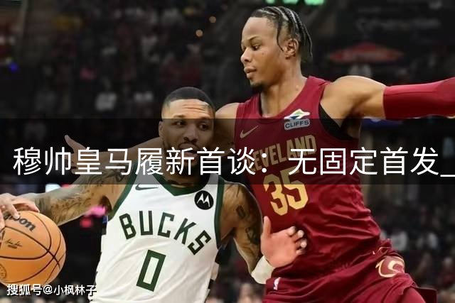 穆帅皇马履新首谈：无固定首发 球队阵容豪华