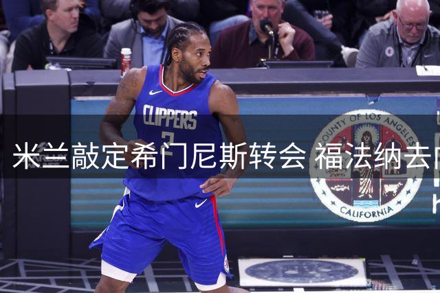 米兰敲定希门尼斯转会 福法纳去向仍有变数