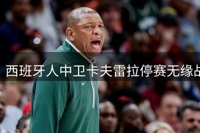 西班牙人中卫卡夫雷拉停赛无缘战皇马