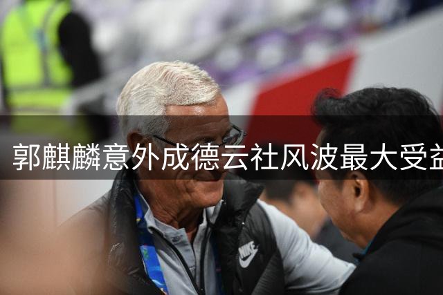 郭麒麟意外成德云社风波最大受益者 王惠布局现疏漏