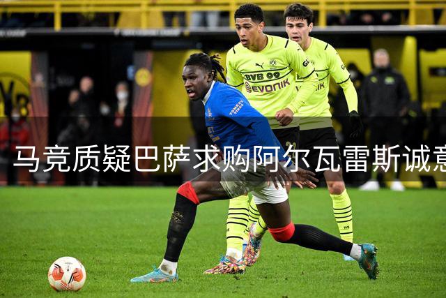 马竞质疑巴萨求购阿尔瓦雷斯诚意 或为施压弗里克演戏
