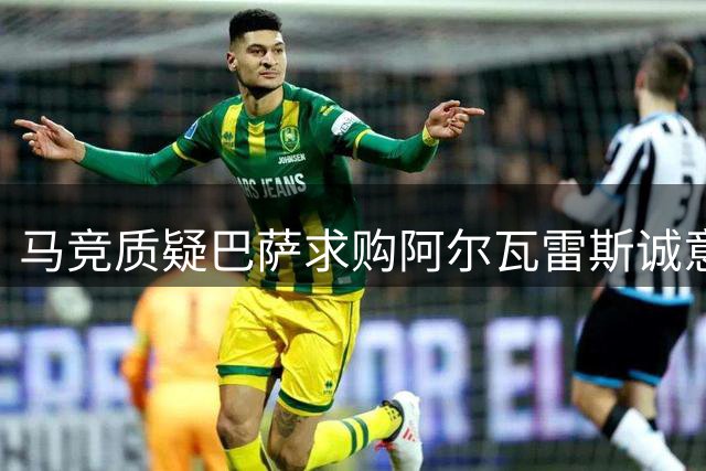 马竞质疑巴萨求购阿尔瓦雷斯诚意 或为施压弗里克演戏