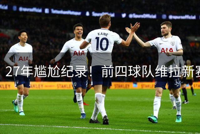 27年尴尬纪录！前四球队维拉新赛季两连败零进球