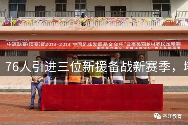 76人引进三位新援备战新赛季，塔科·法尔领衔