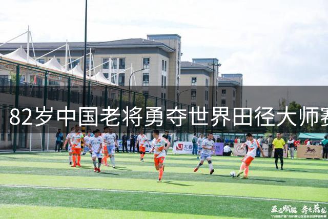 82岁中国老将勇夺世界田径大师赛跨栏金牌