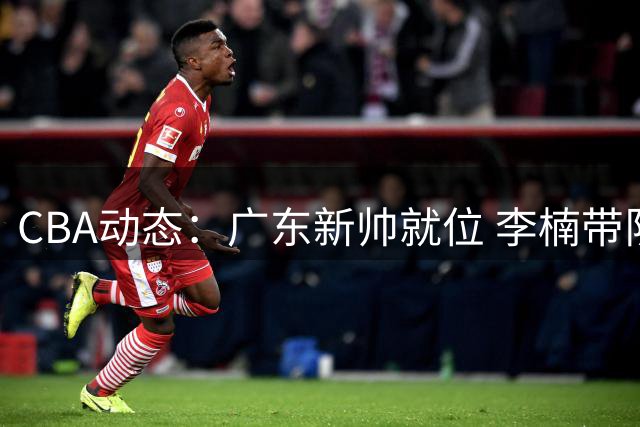 CBA动态：广东新帅就位 李楠带队连胜 男篮出征卡塔尔 杨皓喆转战NBL