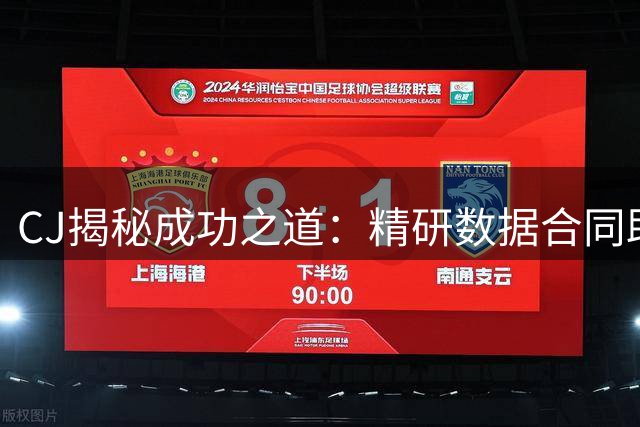 CJ揭秘成功之道：精研数据合同助力年薪破2000万